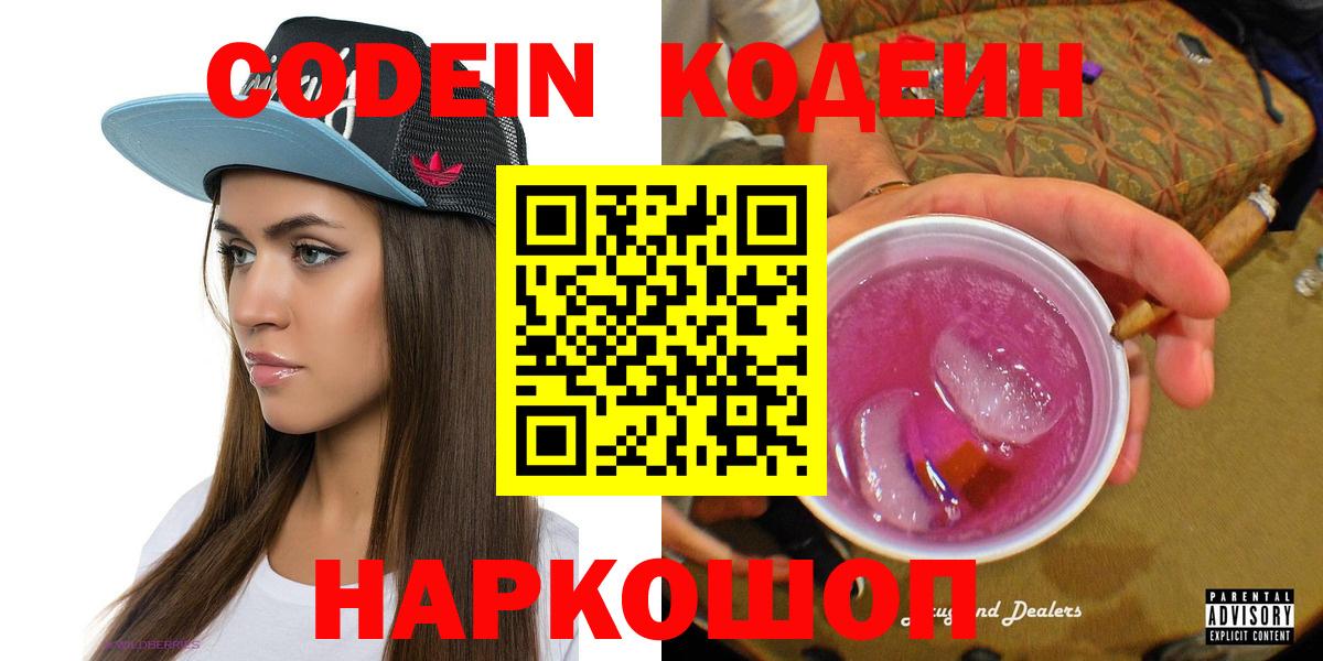 Кодеин Purple Drank  Вход с VPN  Электросталь  Codein напиток Lean (лин) 