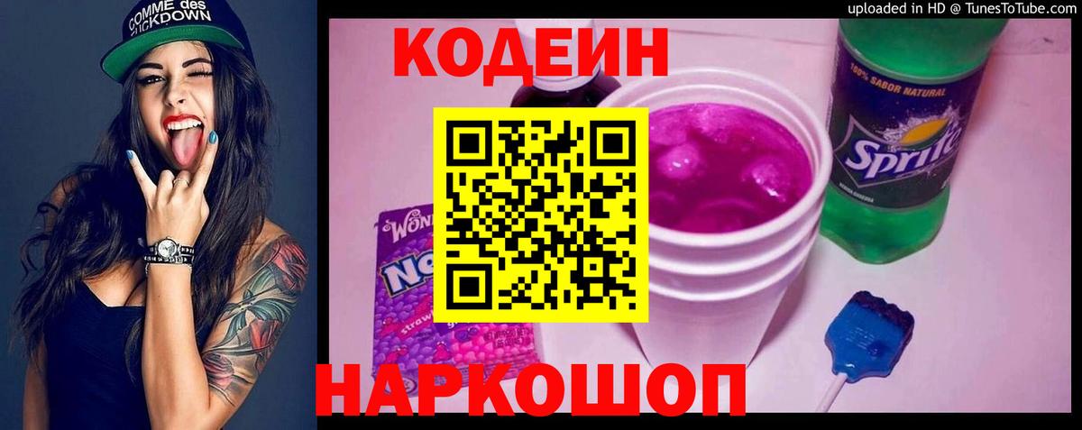 Codein напиток Lean (лин) Электросталь